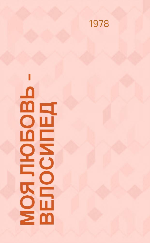 Моя любовь - велосипед : (Из. зап. болельщика)