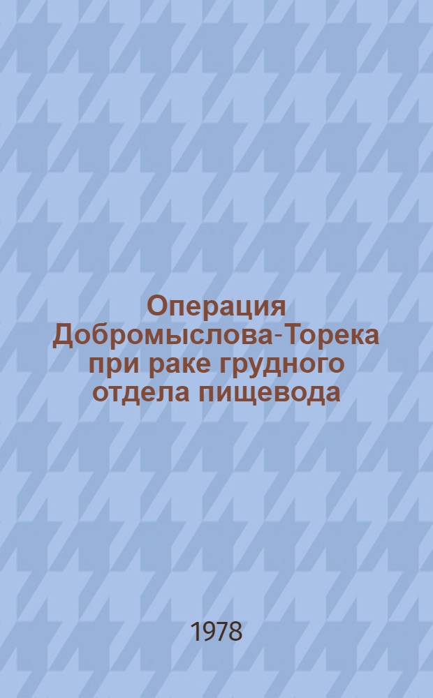 Операция Добромыслова-Торека при раке грудного отдела пищевода