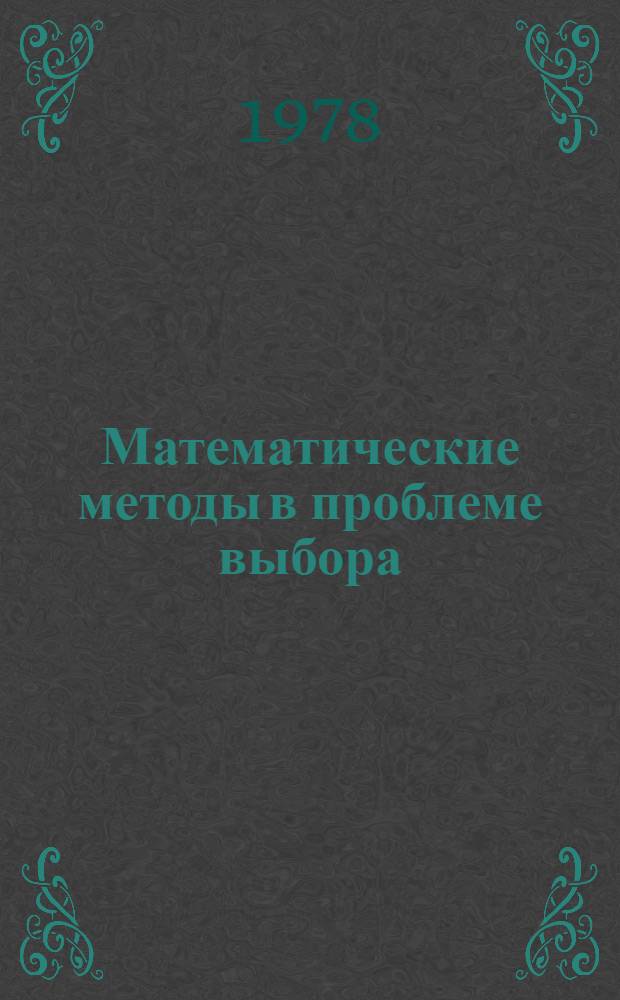 Математические методы в проблеме выбора : (Учеб.-метод. пособие)