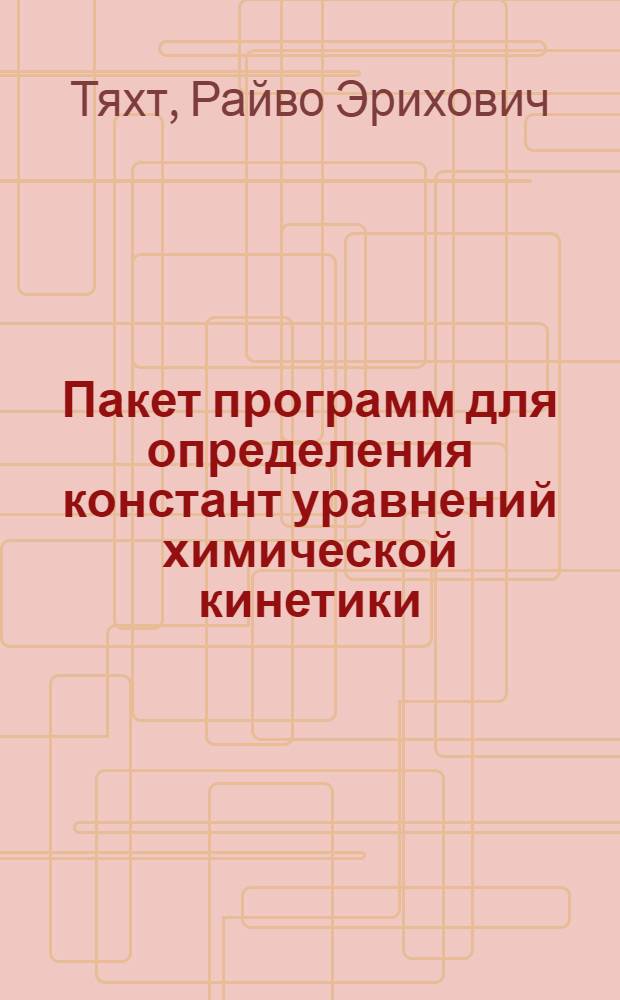 Пакет программ для определения констант уравнений химической кинетики