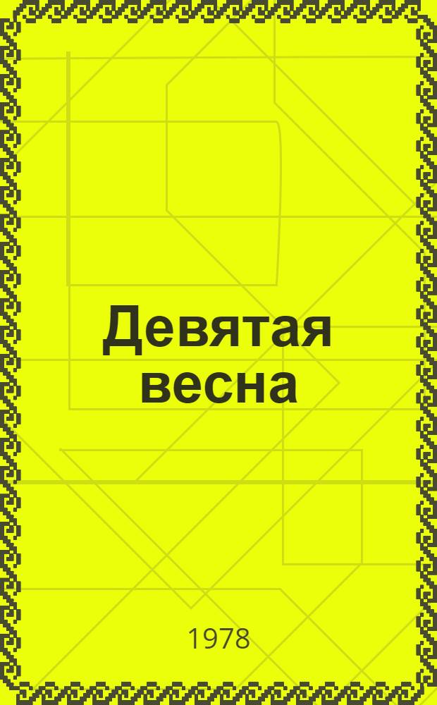 Девятая весна : Повесть