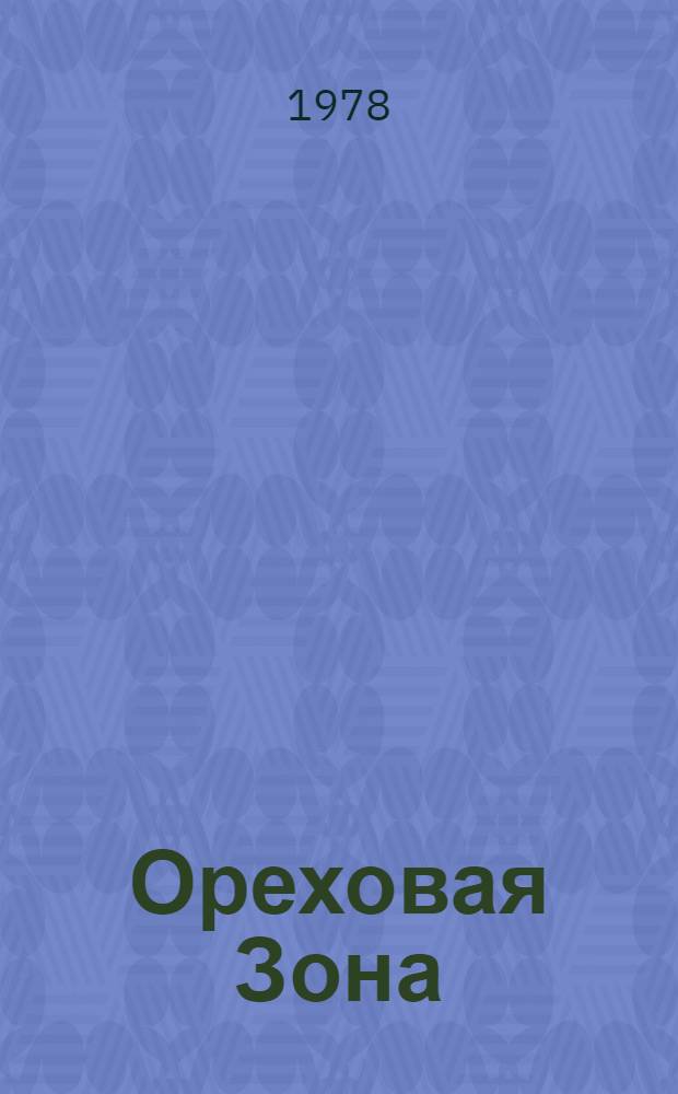 Ореховая Зона : Повести