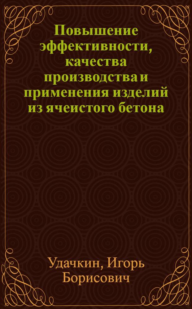 Повышение эффективности, качества производства и применения изделий из ячеистого бетона