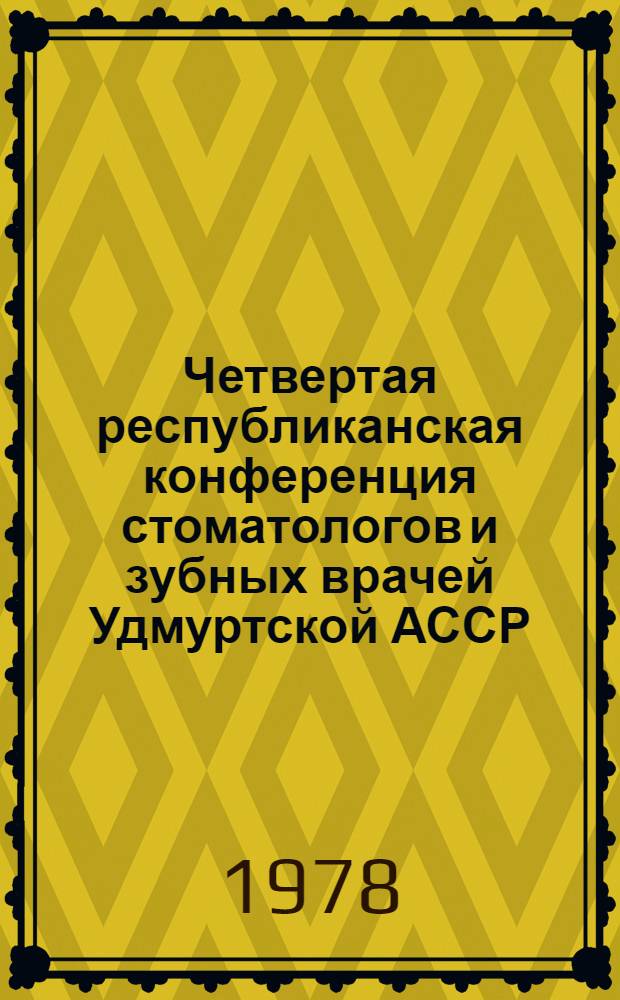 Четвертая республиканская конференция стоматологов и зубных врачей Удмуртской АССР : Тезисы докл
