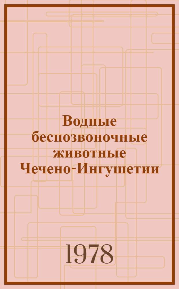 Водные беспозвоночные животные Чечено-Ингушетии : Учеб. пособие