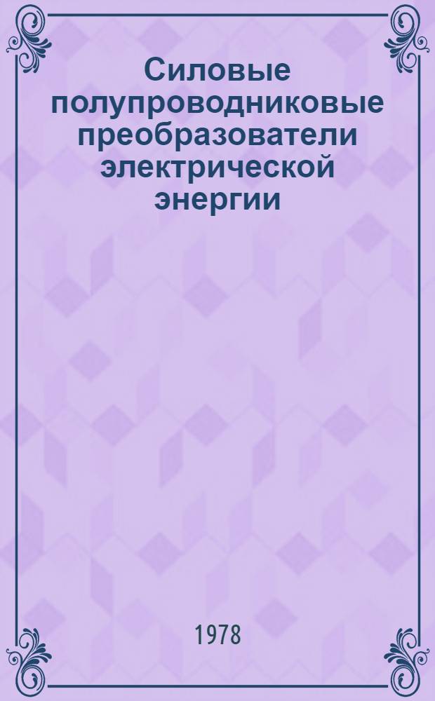 Силовые полупроводниковые преобразователи электрической энергии : Конспект лекций по пром. электрон