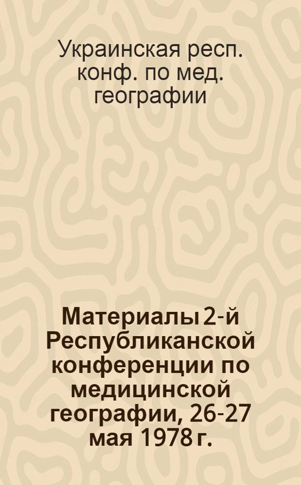 Материалы 2-й Республиканской конференции по медицинской географии, 26-27 мая 1978 г., Полтава