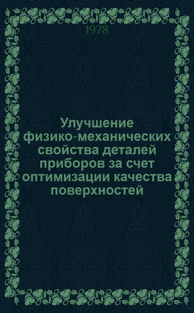 Улучшение физико-механических свойства деталей приборов за счет оптимизации качества поверхностей : Тр. ЛИТМО