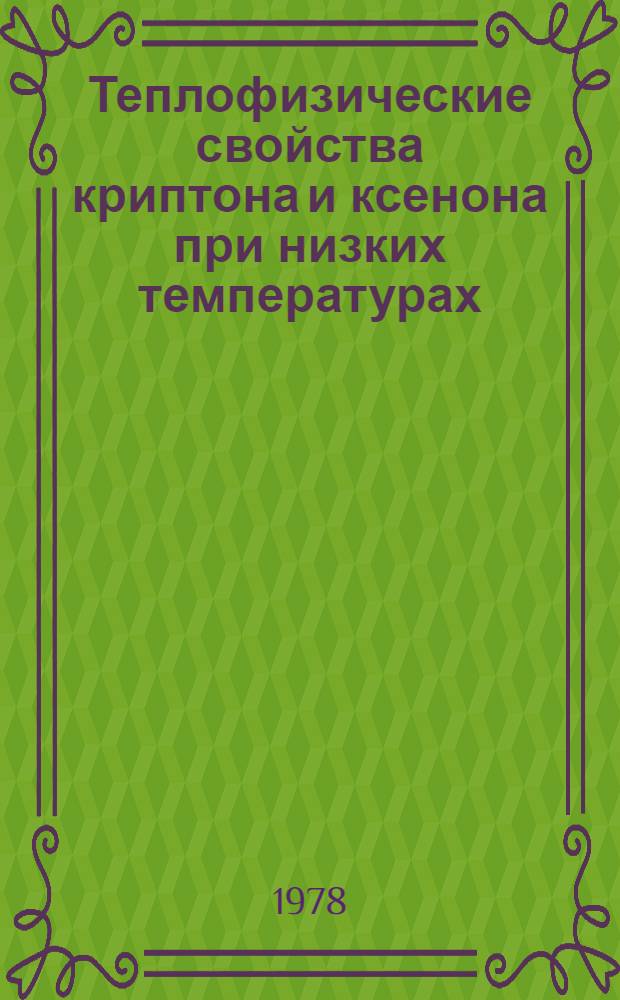 Теплофизические свойства криптона и ксенона при низких температурах