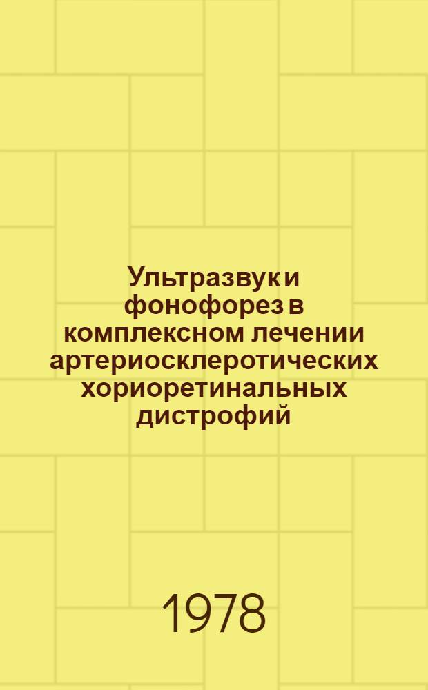 Ультразвук и фонофорез в комплексном лечении артериосклеротических хориоретинальных дистрофий : Метод. рекомендации