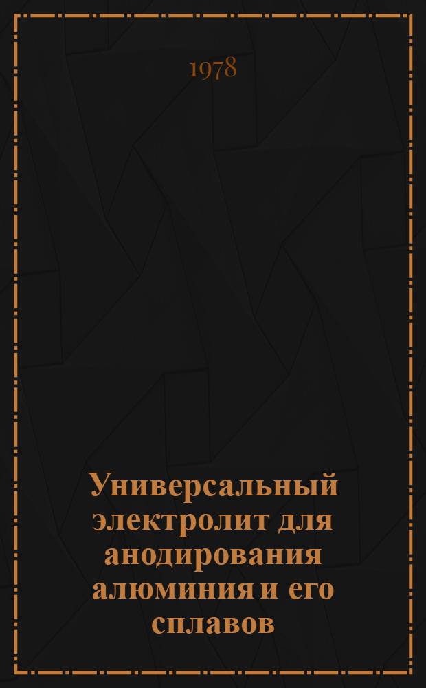 Универсальный электролит для анодирования алюминия и его сплавов
