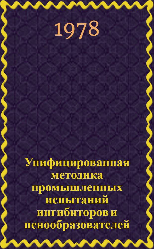 Унифицированная методика промышленных испытаний ингибиторов и пенообразователей, применяемых при травлении стали в неокислительных минеральных кислотах