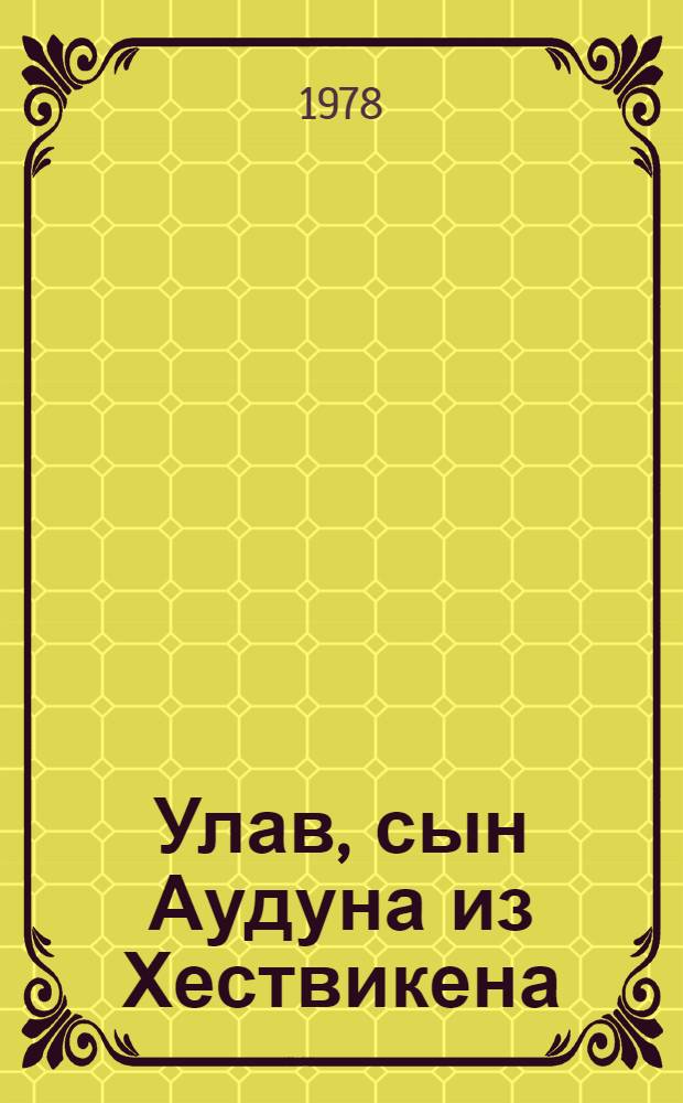 Улав, сын Аудуна из Хествикена : Роман