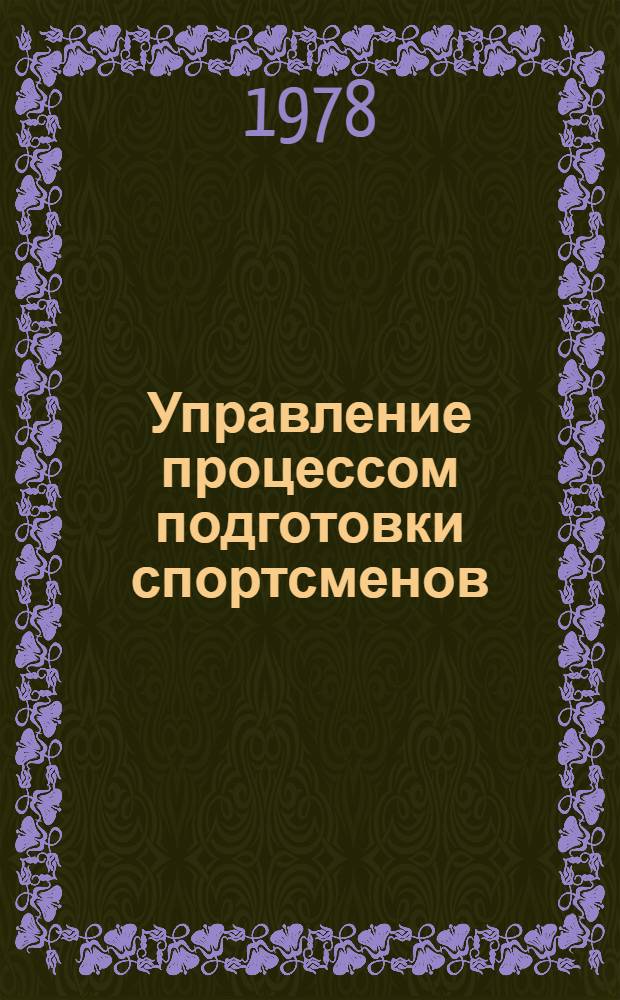 Управление процессом подготовки спортсменов : (Материалы IV всерос. науч.-метод. конф., 22-23 нояб. 1977 г.)