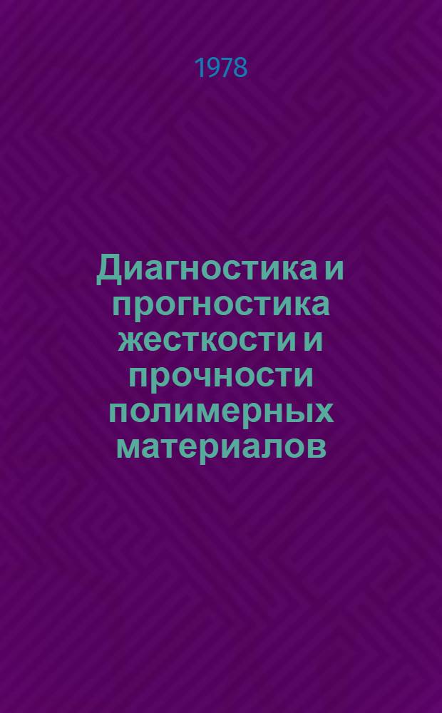 Диагностика и прогностика жесткости и прочности полимерных материалов : Учеб. пособие