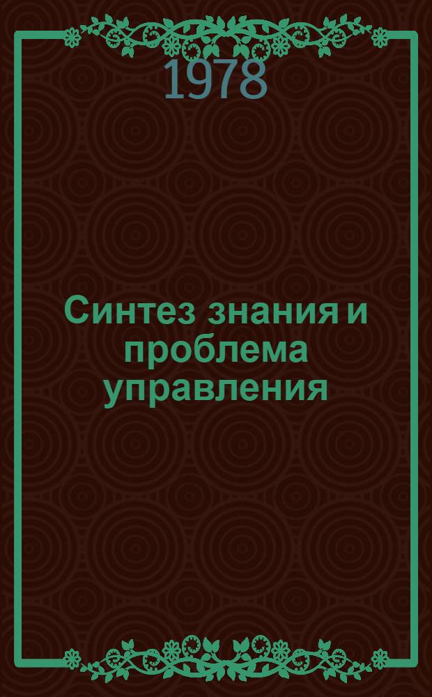 Синтез знания и проблема управления