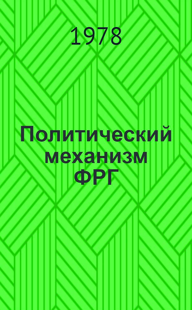 Политический механизм ФРГ : Социал.-либер. коалиция у власти