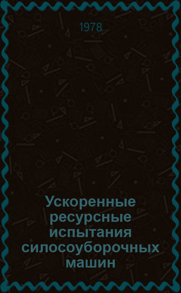 Ускоренные ресурсные испытания силосоуборочных машин : Методика