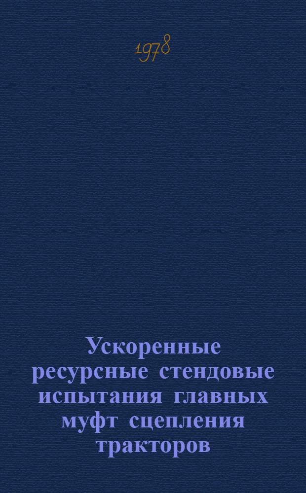 Ускоренные ресурсные стендовые испытания главных муфт сцепления тракторов : Методика
