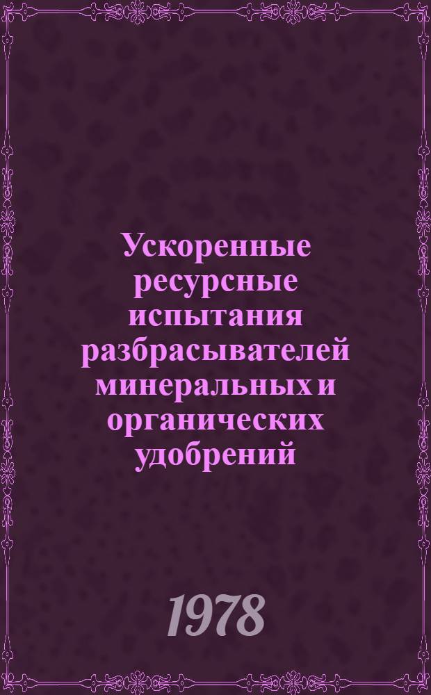 Ускоренные ресурсные испытания разбрасывателей минеральных и органических удобрений : Методика