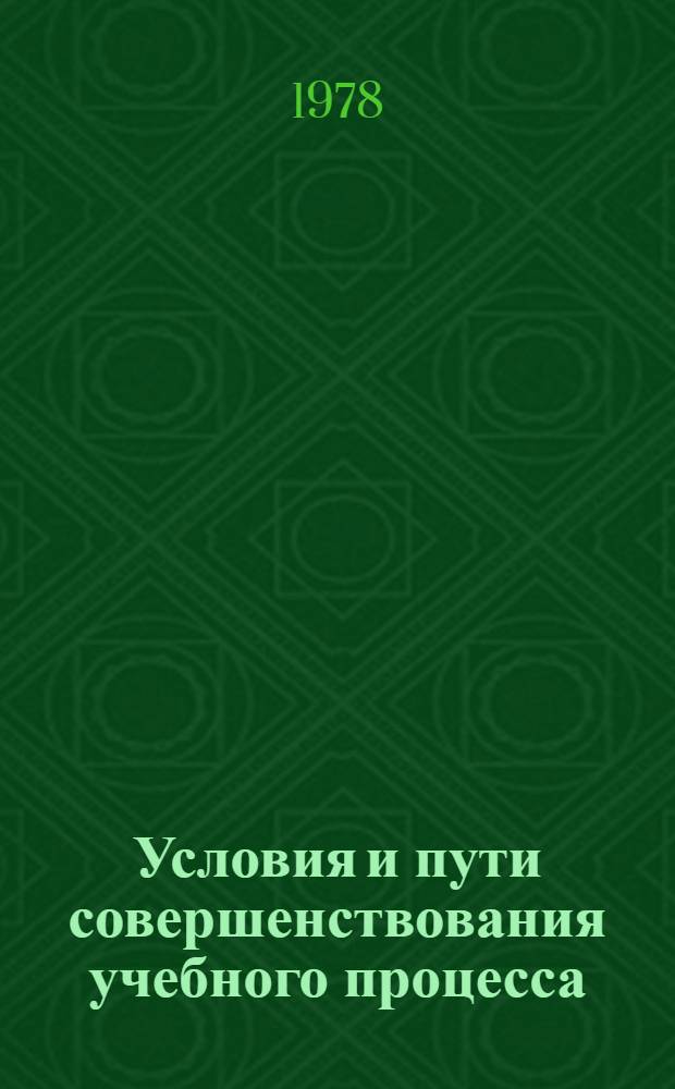 Условия и пути совершенствования учебного процесса : Сб. статей