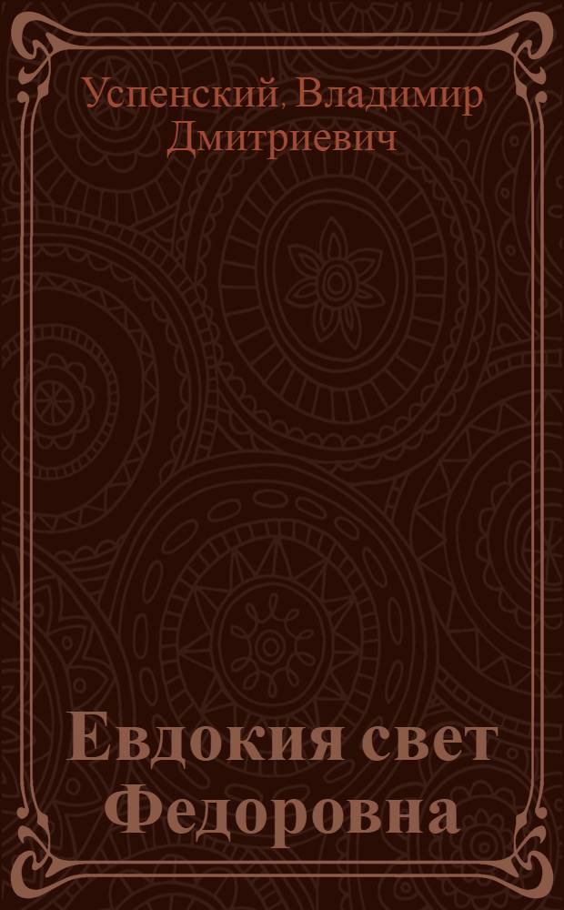 Евдокия свет Федоровна : О дир. сред. школы пос. Одоев Е.Ф. Бобылевой
