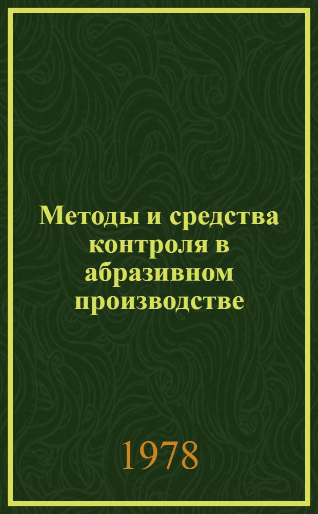 Методы и средства контроля в абразивном производстве : Библиогр. (рек.) указ. лит. для рабочих
