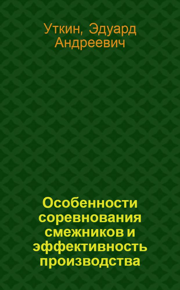 Особенности соревнования смежников и эффективность производства