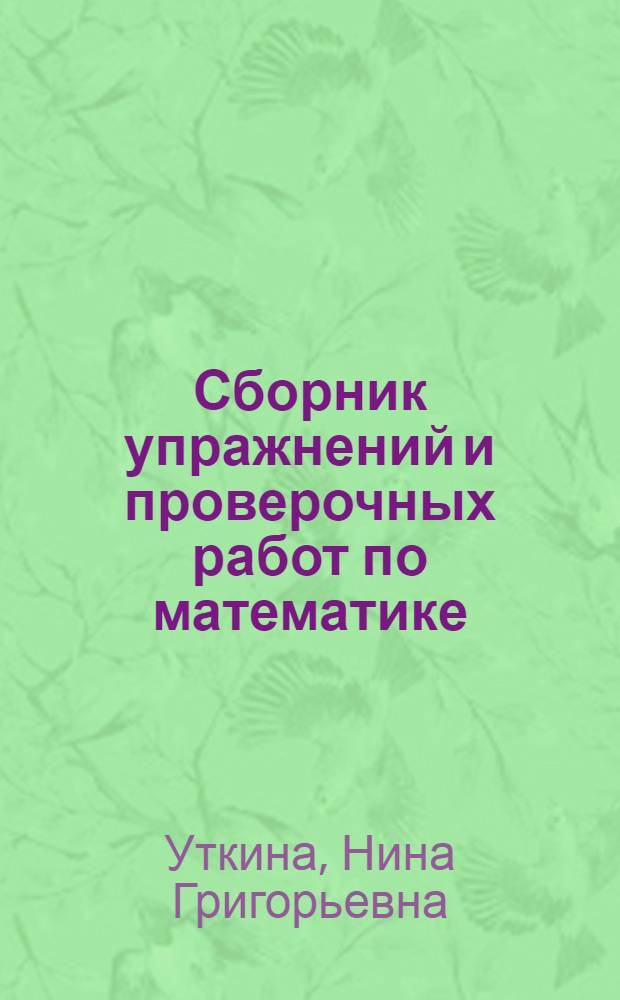 Сборник упражнений и проверочных работ по математике : I-III кл