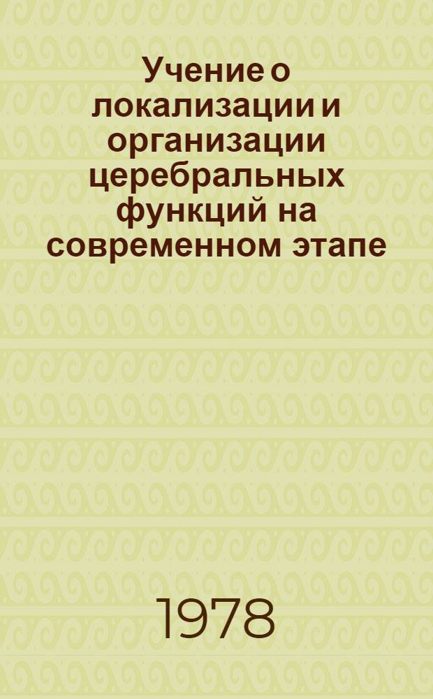 Учение о локализации и организации церебральных функций на современном этапе : Тез. междунар. симпоз., 6-8 дек. 1978 г