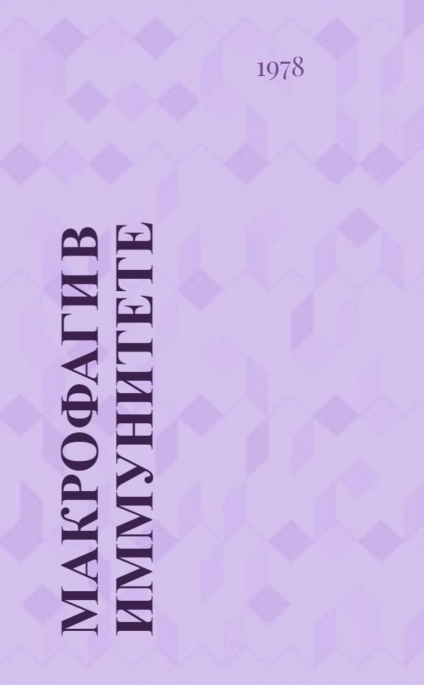 Макрофаги в иммунитете