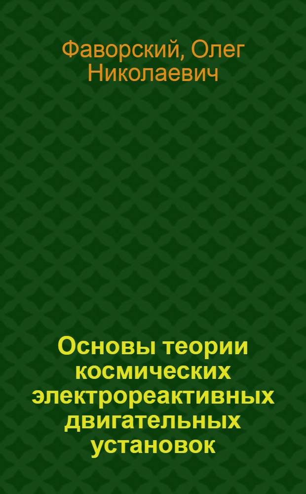 Основы теории космических электрореактивных двигательных установок : Учеб. пособие для втузов