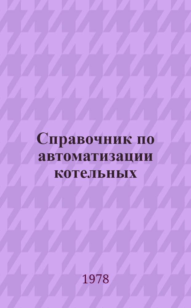 Справочник по автоматизации котельных