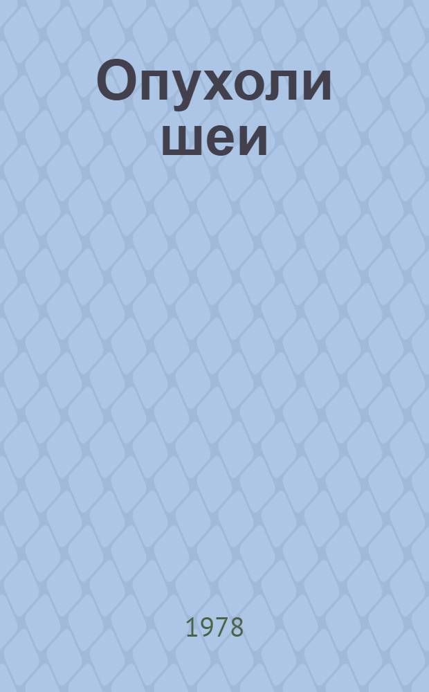 Опухоли шеи