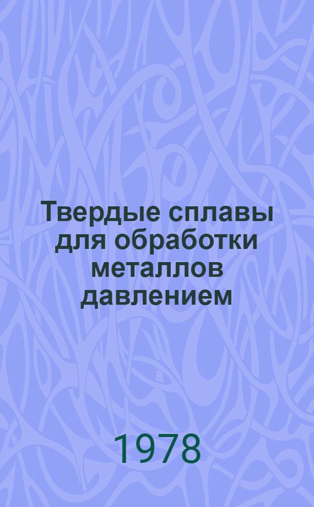 Твердые сплавы для обработки металлов давлением : Обзор