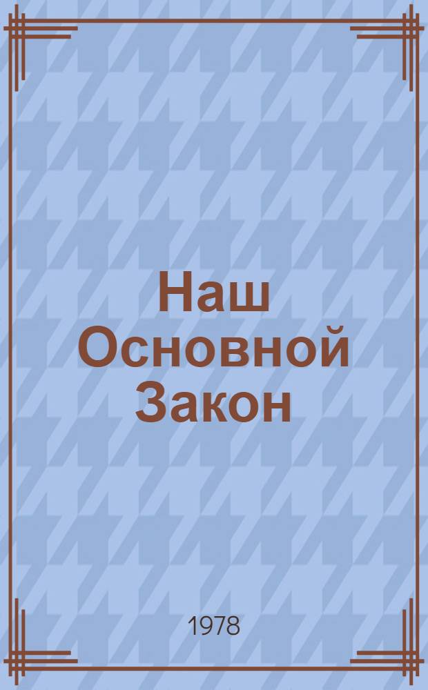Наш Основной Закон