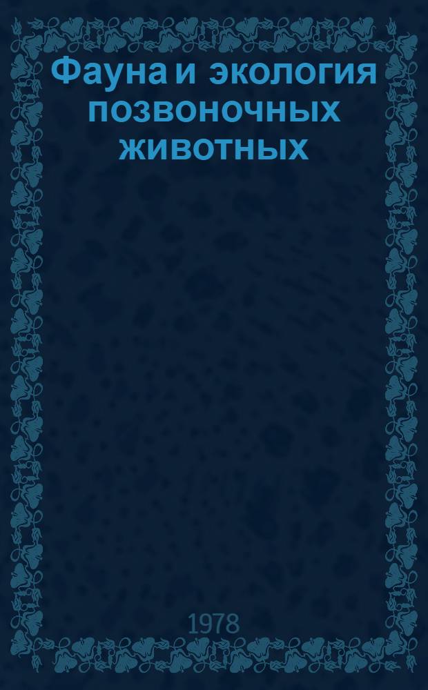 Фауна и экология позвоночных животных : Сб. тр