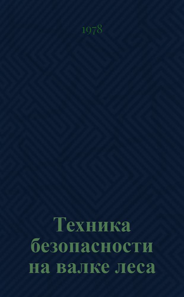 Техника безопасности на валке леса