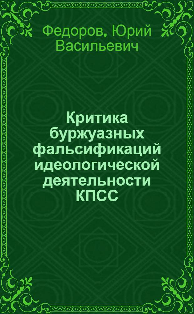 Критика буржуазных фальсификаций идеологической деятельности КПСС