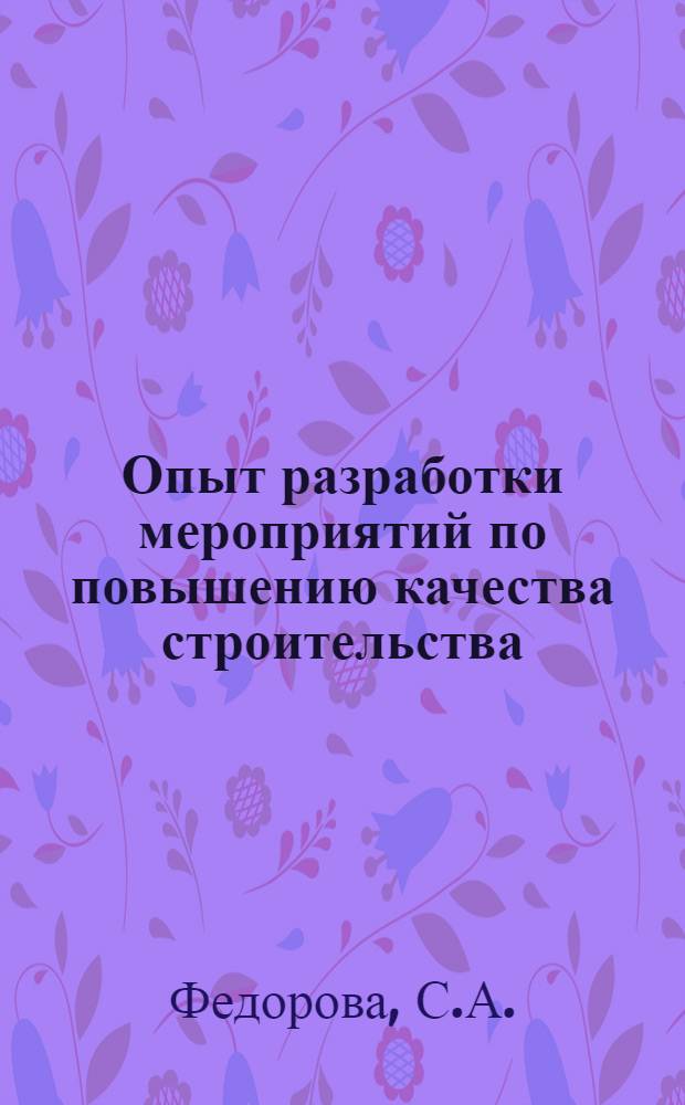 Опыт разработки мероприятий по повышению качества строительства : Обзор
