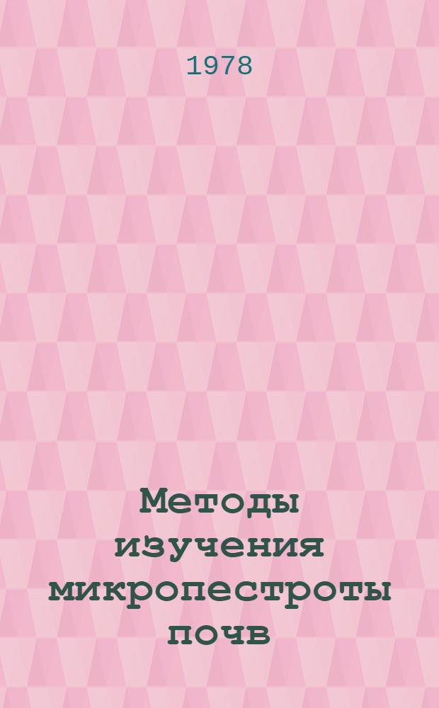 Методы изучения микропестроты почв