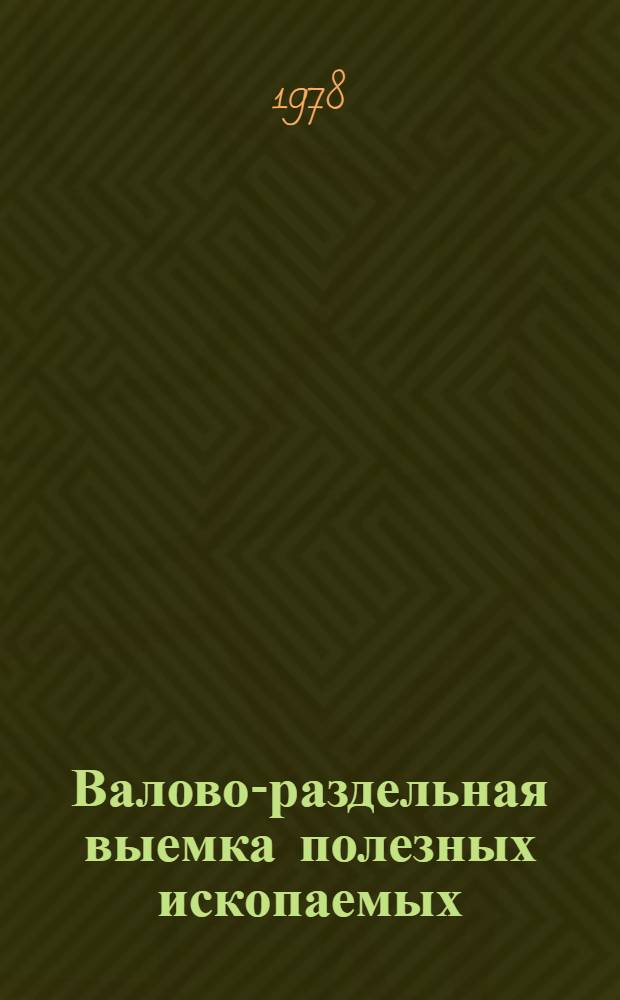 Валово-раздельная выемка полезных ископаемых