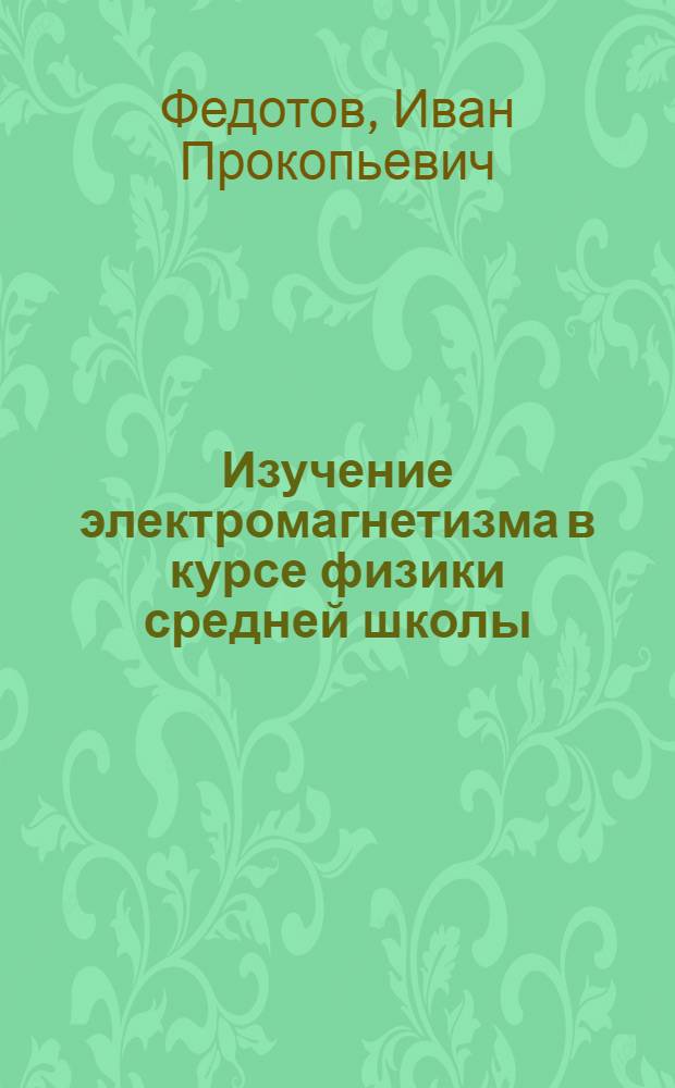 Изучение электромагнетизма в курсе физики средней школы