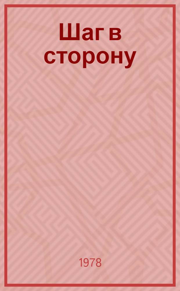 Шаг в сторону