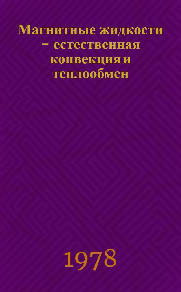 Магнитные жидкости - естественная конвекция и теплообмен