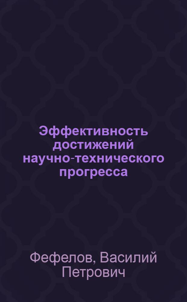 Эффективность достижений научно-технического прогресса
