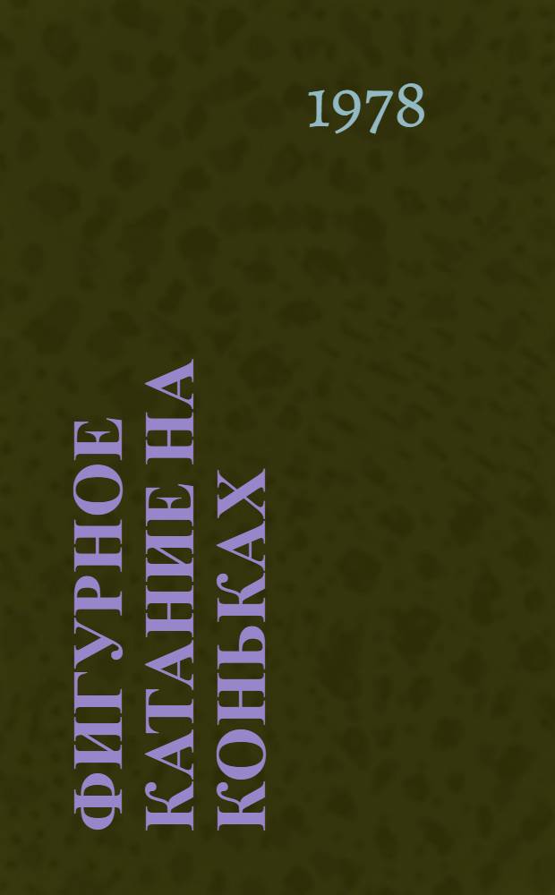 Фигурное катание на коньках : Судейство произвол. программ в одиноч. и пар. катании : Метод. разраб. для студентов