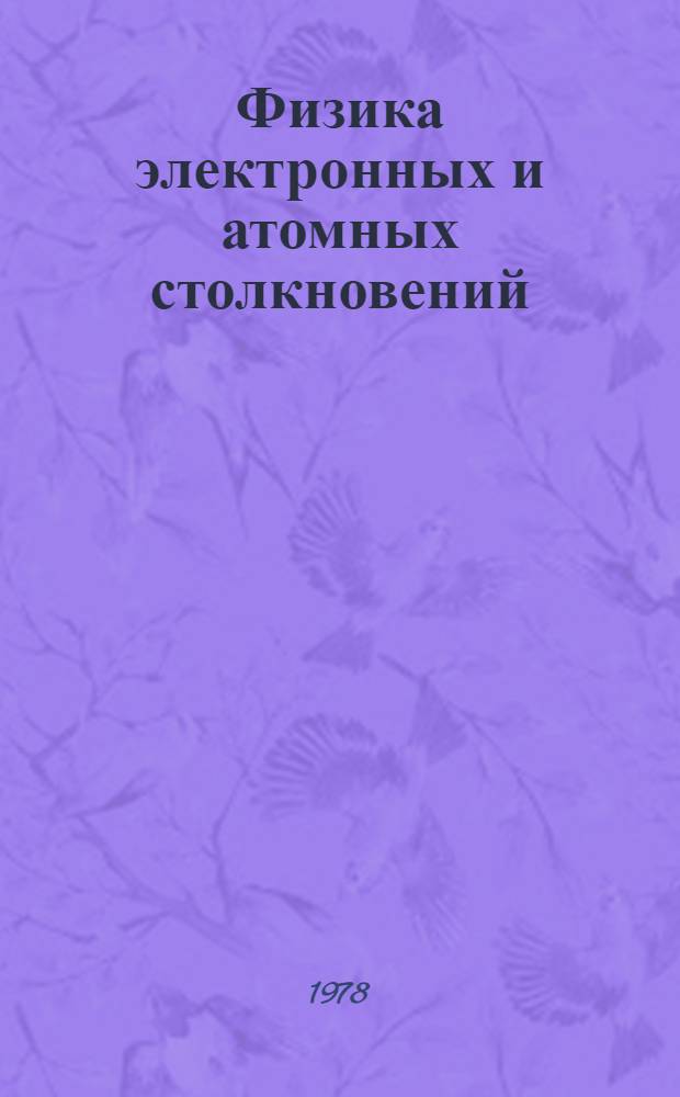 Физика электронных и атомных столкновений : Материалы VII всесоюз. конф. г. Петрозаводск