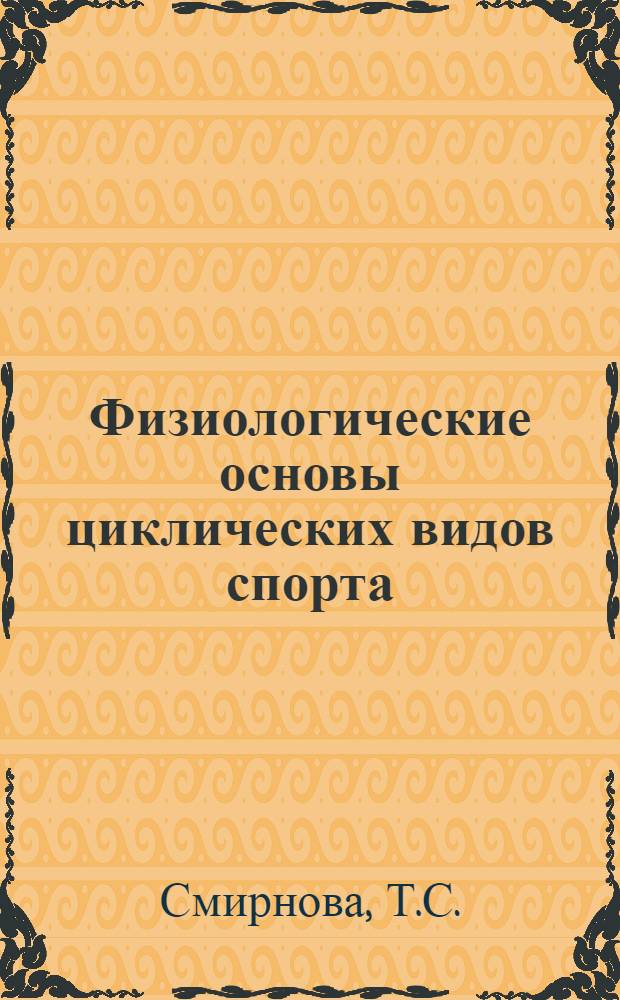 Физиологические основы циклических видов спорта : Учеб. пособие