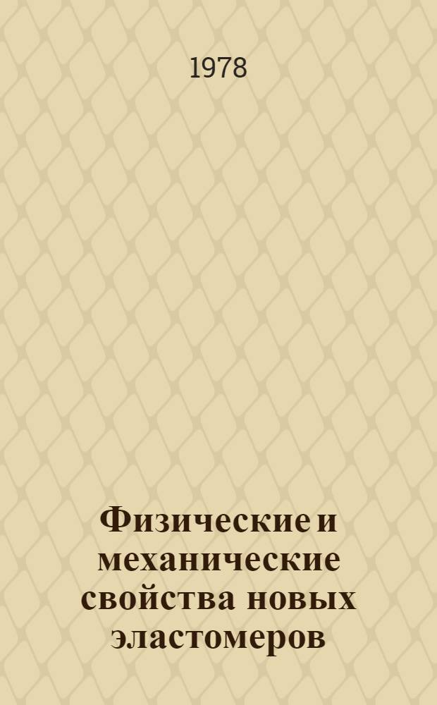 Физические и механические свойства новых эластомеров : (Сб. науч. тр.)